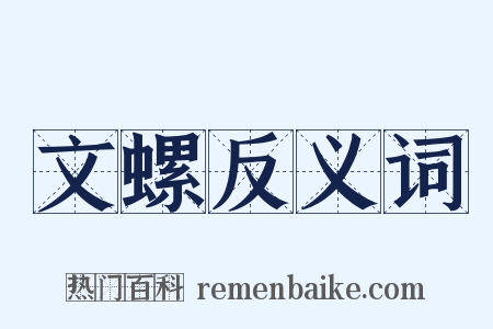 文螺反义词是什么意思的图片